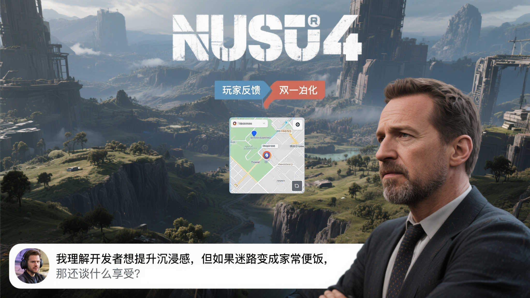 《无主4》移除小地图引发热议！CEO发声：体验后再下结论
