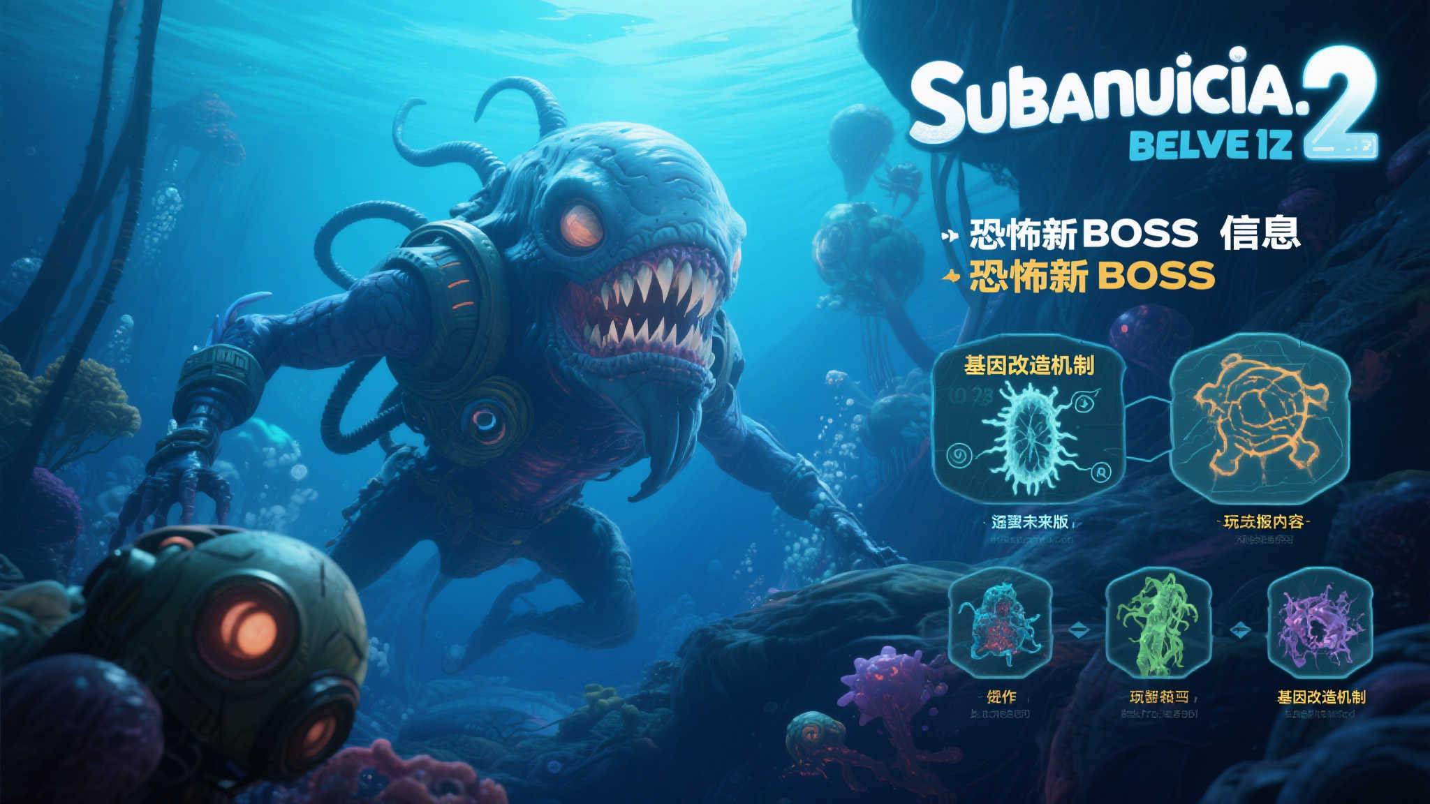 《深海迷航 2》再揭惊悚内幕:全新BOSS与基因改造系统曝光 《深海迷航 2》再揭惊悚内幕:全新BOSS与基因改造系统曝光